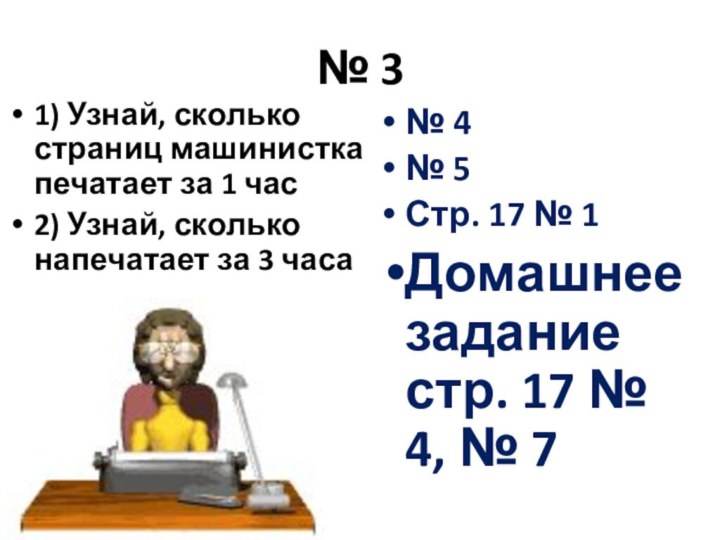 № 31) Узнай, сколько страниц машинистка печатает за 1 час2) Узнай, сколько