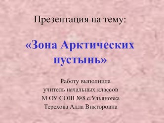 Презентация Зона Арктических пустынь 4 класс. презентация к уроку по окружающему миру (4 класс) по теме