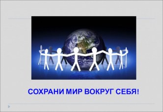 Как сохранить богатства природы план-конспект урока по окружающему миру (3 класс) по теме