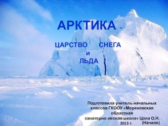 Арктика-царство снега и льда - 1 часть