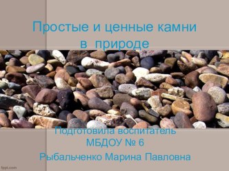 Занятие по экологии Простые и ценные камни в природе план-конспект занятия по окружающему миру (подготовительная группа)