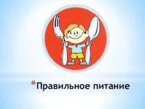 Методическая разработка Режим питания методическая разработка по окружающему миру (1 класс)