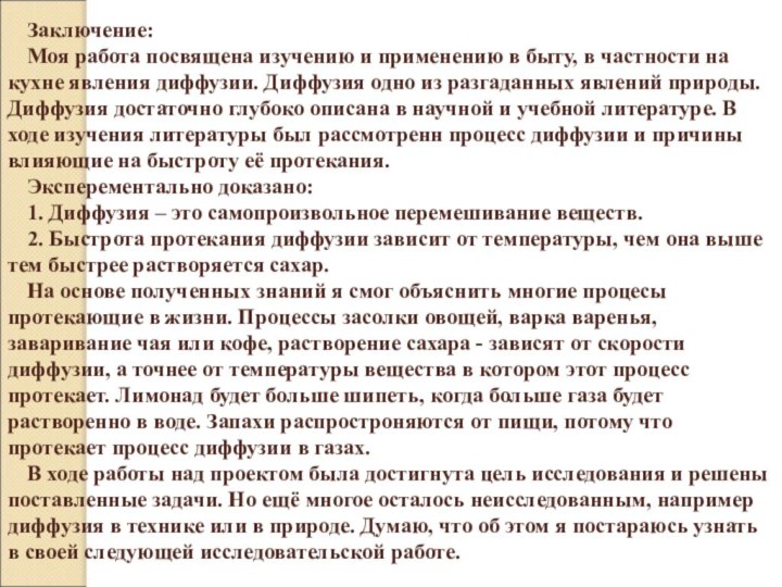 Заключение:Моя работа посвящена изучению и применению в быту, в частности на кухне