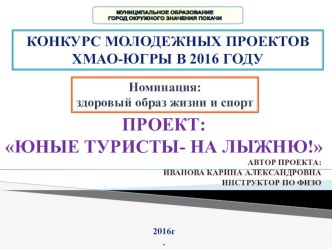 Проект Юные туристы - на лыжню, конкурс молодежных проектов ХМАО-Югры в 2016 году, номинация: здоровый образ жизни и спорт проект