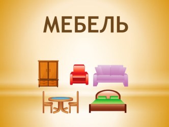 Презентация к занятию по теме: Мебель презентация