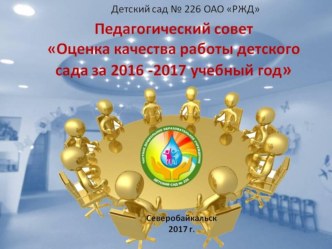 Итоговый педагогический совет за 2016-2017 уч.г. презентация