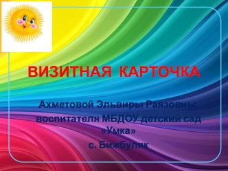 Презентация на воспитатель года в доу. презентация