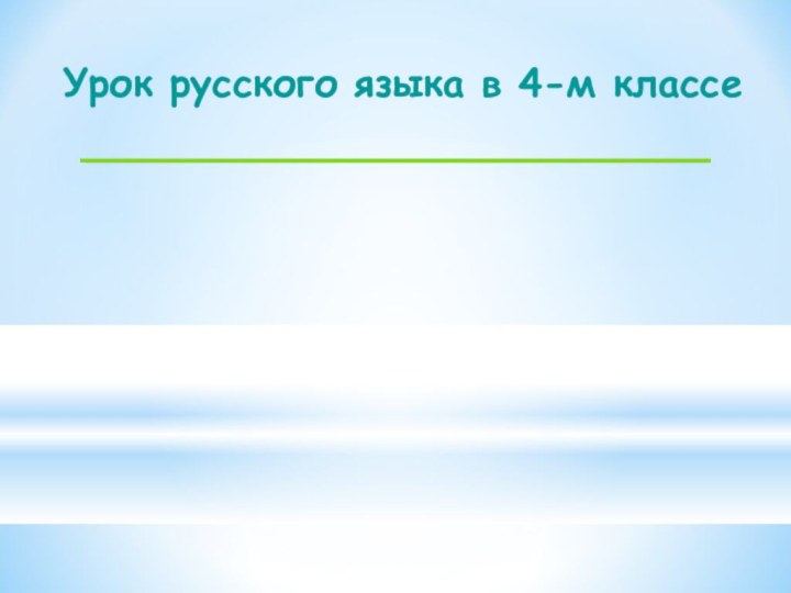 Урок русского языка в 4-м классе