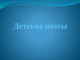 Детские поэты Барто Осеева 1 класс презентация к уроку по чтению (1 класс)