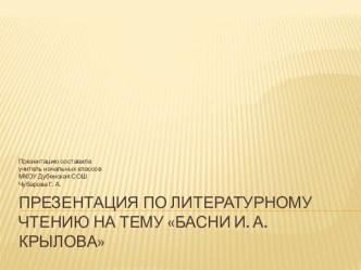 Презентация по литературному чтению : Басни И. А. Крылова презентация к уроку по чтению (3 класс)