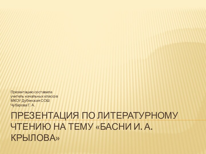 Презентация по литературному чтению на тему «Басни И. А. Крылова»Презентацию составилаучитель начальных