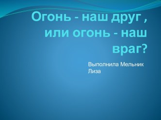 Огонь друг - огонь враг. презентация урока для интерактивной доски по окружающему миру (старшая группа)