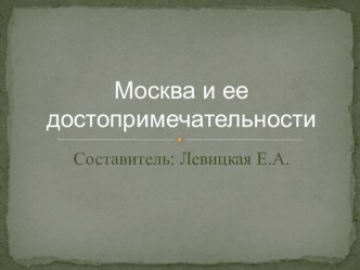 Презентация Москва и ее достопримечательности презентация к уроку по окружающему миру (старшая группа)