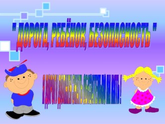 методическая разработка Ознакомление дошкольников с правилами дорожного движения методическая разработка (старшая группа) по теме