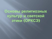 Презентация для родительского собрания по выбору модуля ОРКСЭ презентация к уроку (3 класс)