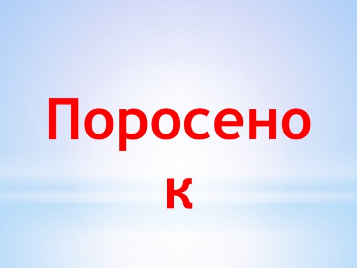 Поросенок