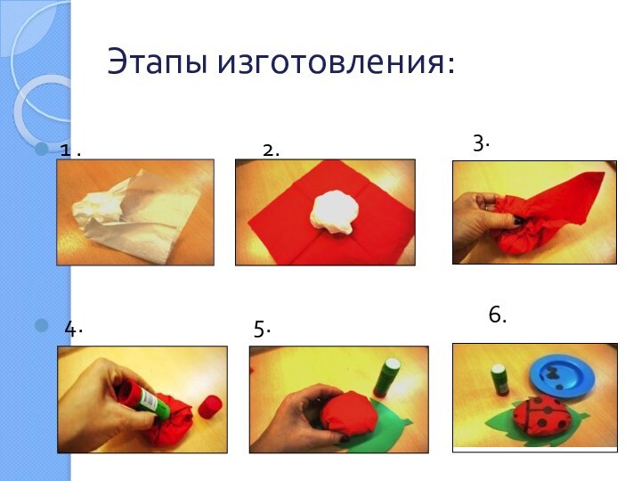 Этапы изготовления:1 .