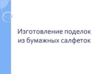 Современные формы работы с семьей для развития художественно - творческих способностей детей дошкольного возраста. материал