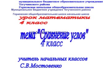 урок математики по теме Сравнение углов 4 класс (УМК Школа 2100…) Учебник Л.Г.Петерсон план-конспект урока по математике (4 класс)