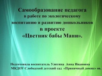 Презентация Самообразование педагога в работе по экологическму воспитанию дошкольников презентация по теме