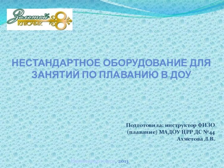 нестандартное оборудование для занятий по плаванию в ДОУНижневартовск, 2013Подготовила: инструктор ФИЗО (плавание)