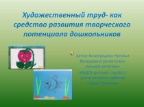 презентация развитие творческих способностей детей презентация к занятию по конструированию, ручному труду (старшая группа) по теме