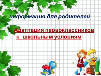 Презентация Информация для родителей будущих первоклассников презентация к уроку (подготовительная группа)