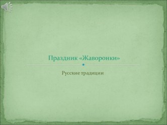 Встреча весны презентация к уроку по окружающему миру (3 класс) по теме