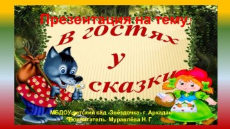 В гостях у сказки. презентация к уроку (средняя группа)