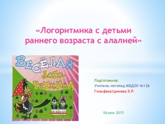 презентация доклада Логоритмика с детьми раннего возраста с алалией на семинаре-практикуме МО учителей-логопедов Московского района г.Казани презентация по логопедии