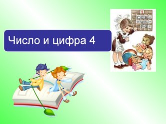 Презентация к уроку по математике  Число и цифра 4 1 класс презентация урока для интерактивной доски по математике (1 класс) по теме