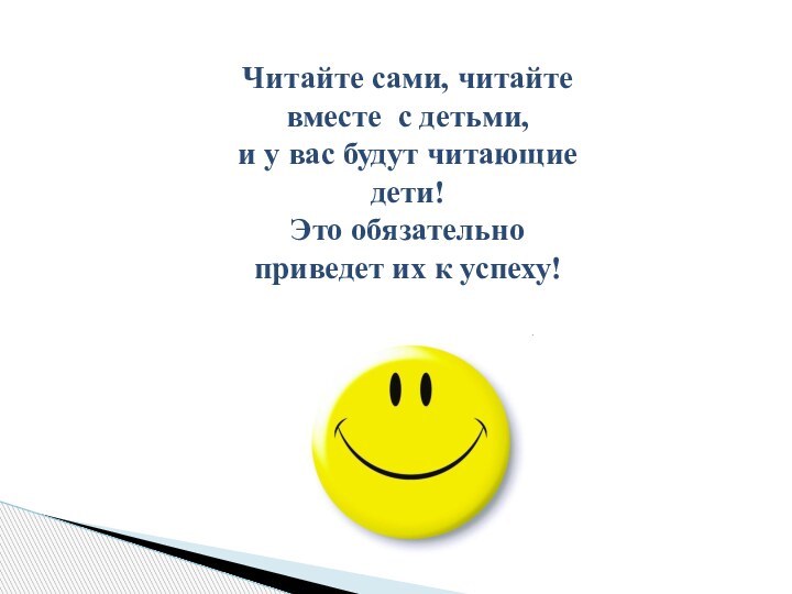 Читайте сами, читайте вместе с детьми, и у вас будут читающие дети!