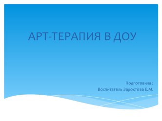 АРТ-ТЕРАПИЯ В ДОУ презентация к уроку (младшая, средняя, старшая, подготовительная группа)