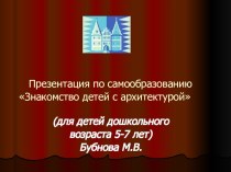 Презентация по самообразованию Знакомство с архитекурой презентация