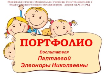 Портфолио Палтаевой Элеоноры Николаевны презентация