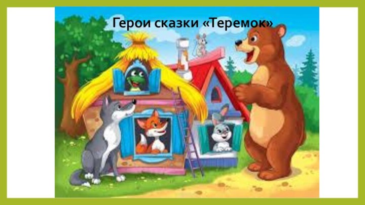 Герои сказки «Теремок»