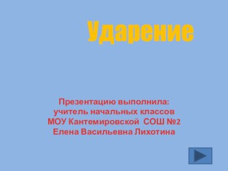 Ударение презентация к уроку по русскому языку (1 класс)