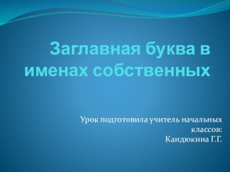 Заглавная буква в именах собственных (презентация) презентация к уроку по русскому языку (2 класс)