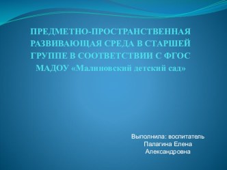 Предметно-развивающая среда презентация к уроку (старшая группа) по теме