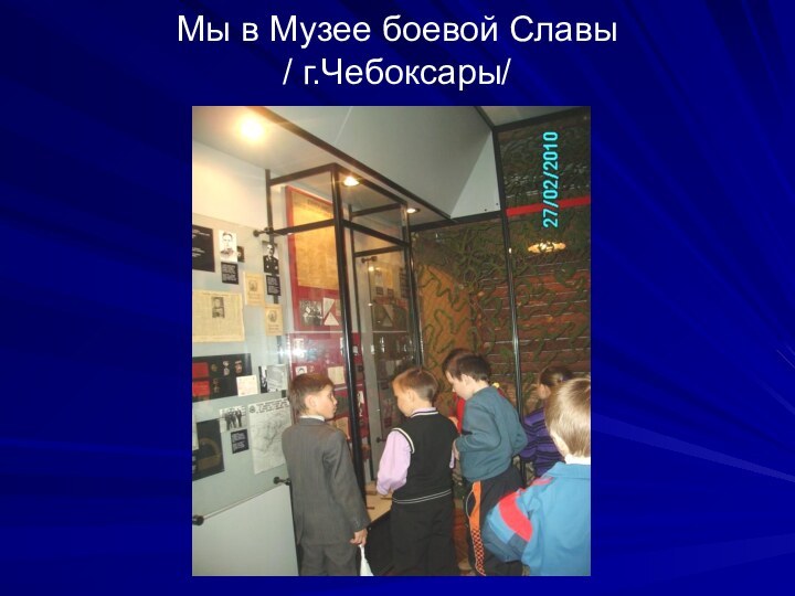 Мы в Музее боевой Славы  / г.Чебоксары/