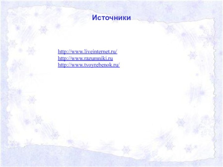 Источникиhttp://www.liveinternet.ru/http://www.razumniki.ruhttp://www.tvoyrebenok.ru/