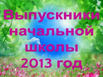 Праздник Прощай, начальная школа. презентация к уроку (4 класс) по теме