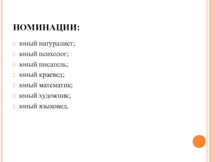 НОМИНАЦИИ:юный натуралист;юный психолог;юный писатель;юный краевед;юный математик; юный художник;юный языковед. 