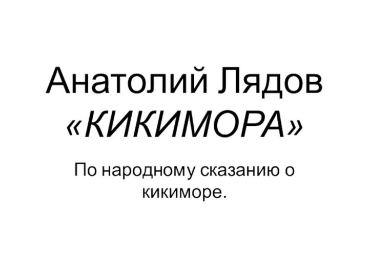 Анатолий Лядов «КИКИМОРА» По народному сказанию о кикиморе.