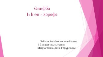 Әлифба. Һ һ өн - хәрефе. (ПРЕЗЕНТАЦИЯ) презентация к уроку по чтению (1 класс)