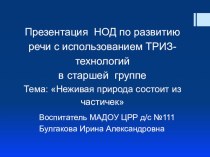 Разработка НОД Неживая природа состоит из частичек методическая разработка по развитию речи (старшая группа)