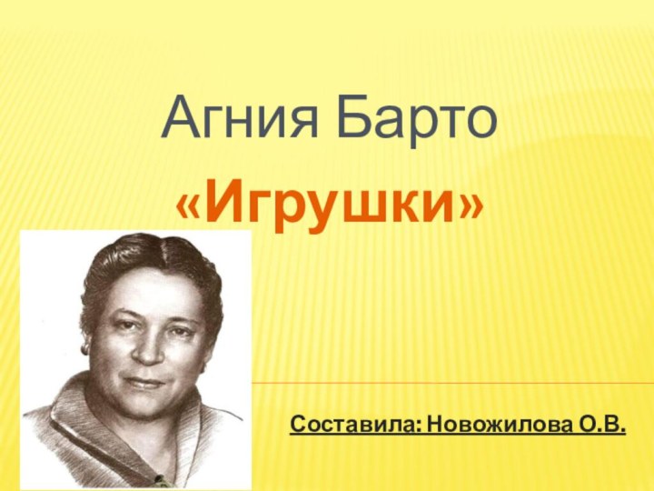 Агния Барто«Игрушки»Составила: Новожилова О.В.