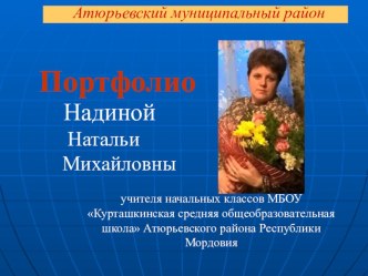Моё портфолио презентация к уроку
