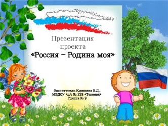 презентация проекта Россия - Родина моя презентация