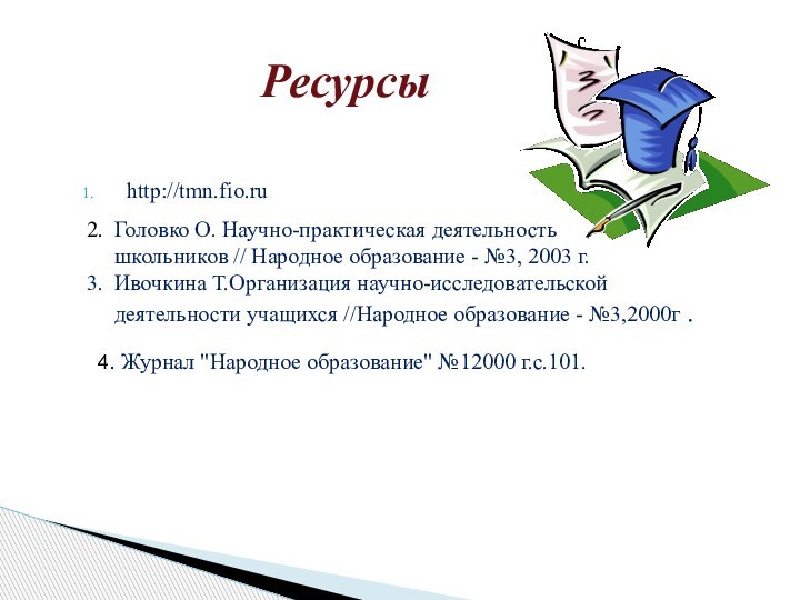 Ресурсыhttp://tmn.fio.ru 4. Журнал 